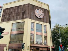 -老大昌(淮海中路店)