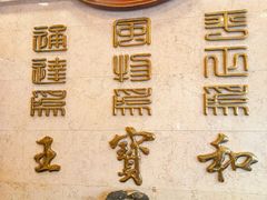 -王宝和酒家(黄浦店)