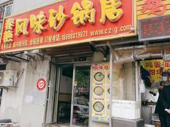 -春艳砂锅居(新玛特店)