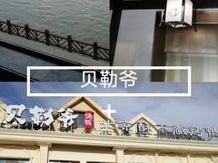 门面-贝勒爷·酥不腻烤鸭