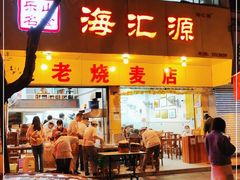 门面-海汇源老烧麦店(东大街总店)