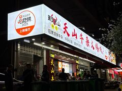 -周良天山牛杂城(天山路总店)