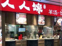 门面-人人馋羊汤·饸饹面(住总万科店)