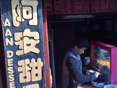 -阿安甜品(五一街店)