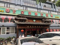 门面-甘家界牌柠檬鸭(青山店)