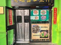 -老磁器口豆汁店(天坛店)