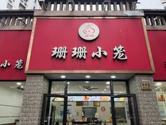 -珊珊小笼馆(仙霞路店)