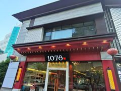 -1078號老北京涮肉(松柏店)