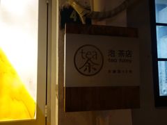 门面-茶是一枝花泡茶店