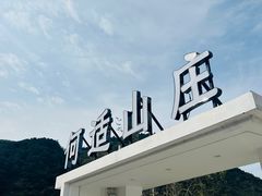 -何适山庄·团餐住宿(水长城P2停车场店)