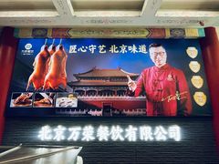 -万荣烤鸭店·北京菜(天坛店)