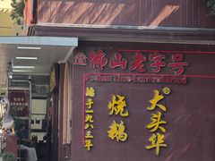 -黄连大头华烧鹅(萧地大马路店)