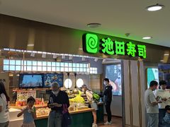 门面-池田寿司·4H鲜作(西直门凯德华联店)