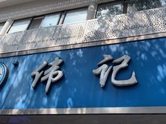 -伟记奥面馆(白塔东路店)
