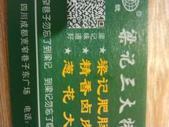 名片-梁记肥肠粉(宽窄巷子店)