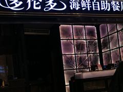 门面-星伦多自助料理·涮烤一体(嘉兴八佰伴店)