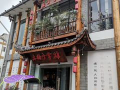 门面-土桥手掌鸡·26年灌县老味道(都江堰店)