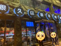 门面-很久以前羊肉串(簋街店)
