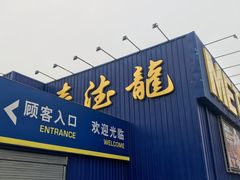 -麦德龙(郑东店)