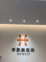 -禾美嘉医疗美容