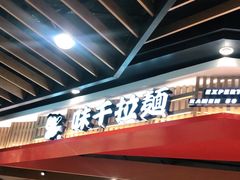 -味千拉面(广州金沙永旺梦乐城店)
