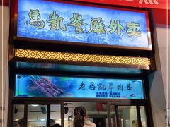 门面-马凯餐厅(地安门店)