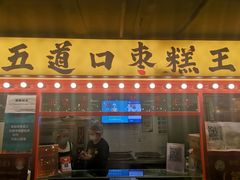门面-五道口枣糕王(西单华威约饭街店)