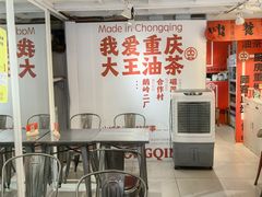 -大王油茶(二厂文创公园店)