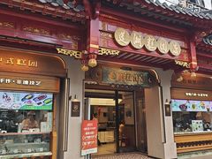 -莲湖糕团店·老秦淮小吃