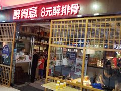 门面-醉得意·山茶油炒土鸡(泰安万达店)