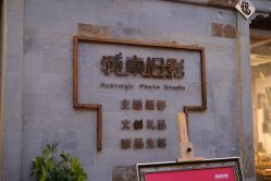 点击看大图 -城南旧影 旗袍全家福摄影写真体验馆