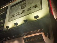 -王记姚家味·地道苏帮菜(凤凰街店)