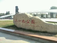 -二一九公园