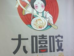-大嘻咹biangbiang面(历史博物馆店)
