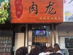 门面-小闺女儿肉龙(西湖道店)