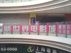 -SFC上影影城(新世界店)