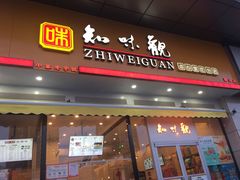 门面-知味观小吃·简餐·糕点(萧山店)