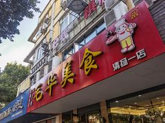 门面-毛华美食(清扬路店)