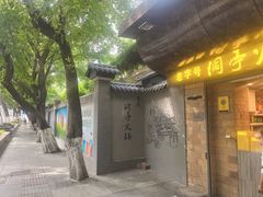 -洞亭火锅(防空洞总店)