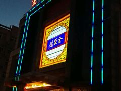 -全聚德(常州店)