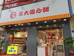 门面-李大姐心甜(丰产路店)