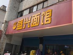 -盛兴面馆(真儒大厦店)