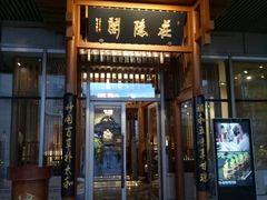 门面-庄隐阁(悠方广场店)