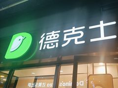 -德克士(文一店)