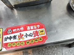 -郝大姐·乌龙山铁板烧(大学城三店)