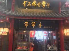-节节香.成都非遗肥肠粉(总店)