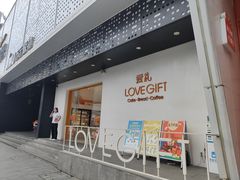 -LOVEGIFT爱礼(八佰伴店)