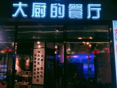 门面-大厨的餐厅(曾厝垵总店)