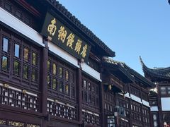 -南翔馒头店(豫园店)