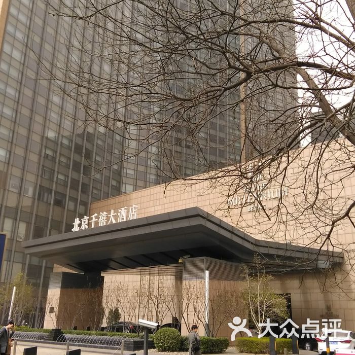北京千禧大酒店